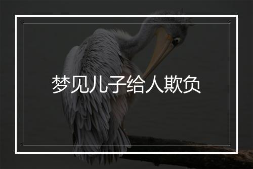 梦见儿子给人欺负