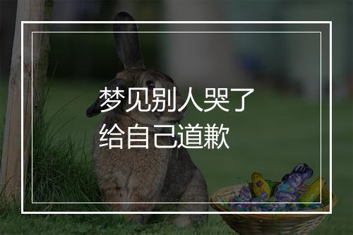 梦见别人哭了给自己道歉