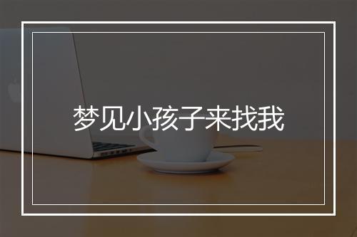 梦见小孩子来找我