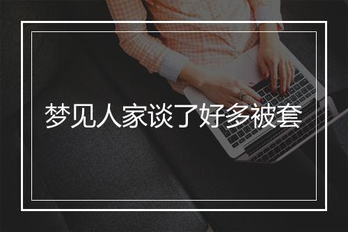 梦见人家谈了好多被套