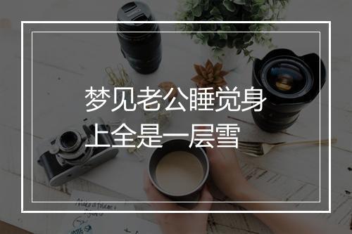 梦见老公睡觉身上全是一层雪