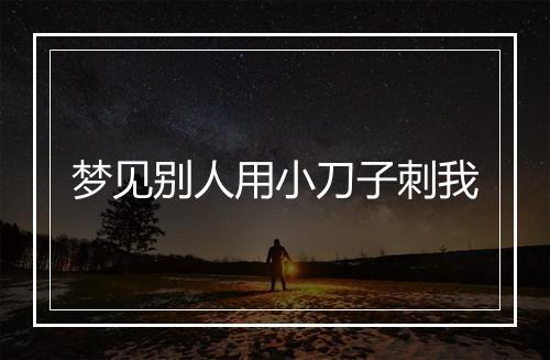 梦见别人用小刀子刺我