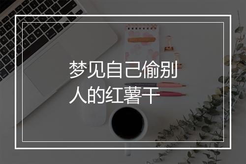 梦见自己偷别人的红薯干