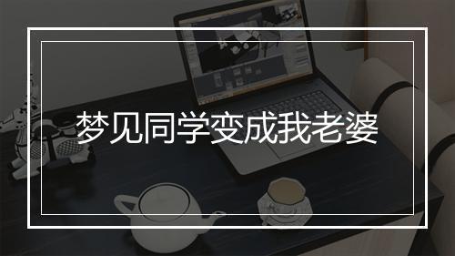 梦见同学变成我老婆