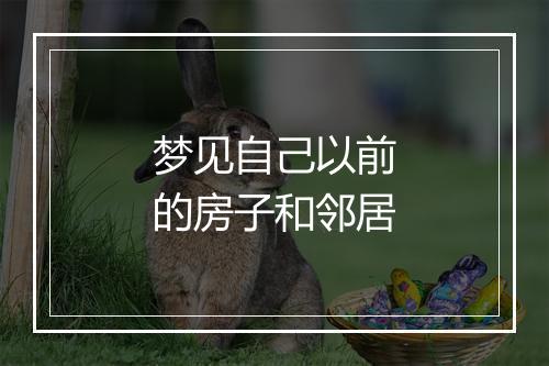 梦见自己以前的房子和邻居