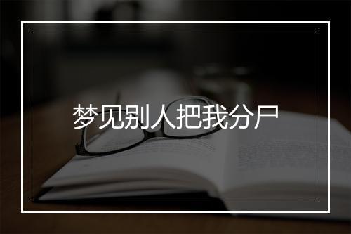 梦见别人把我分尸