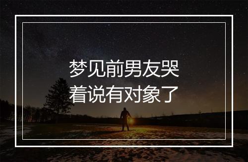 梦见前男友哭着说有对象了