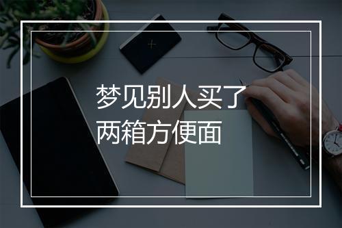 梦见别人买了两箱方便面