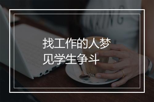 找工作的人梦见学生争斗