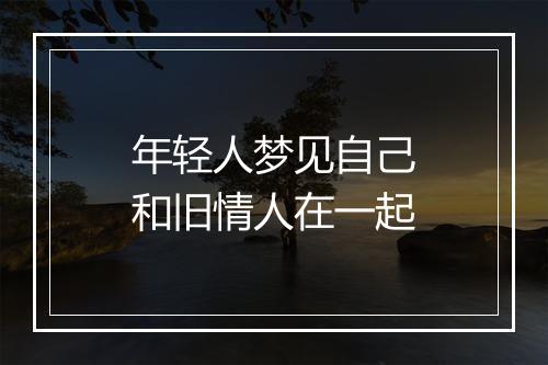 年轻人梦见自己和旧情人在一起