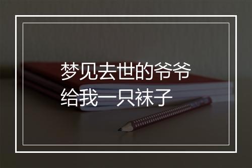 梦见去世的爷爷给我一只袜子