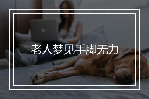 老人梦见手脚无力