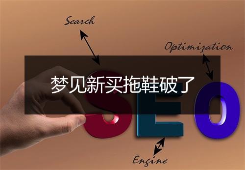 梦见新买拖鞋破了