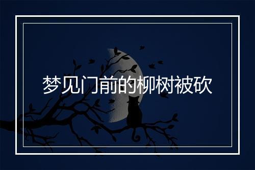 梦见门前的柳树被砍