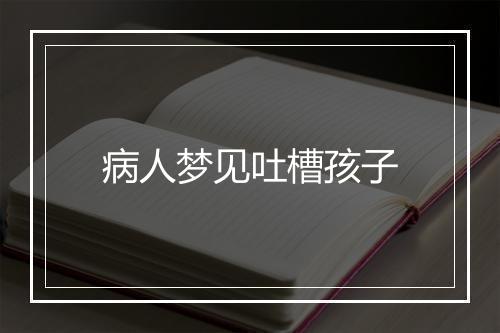 病人梦见吐槽孩子