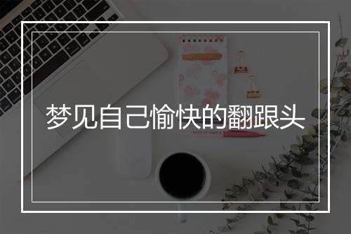 梦见自己愉快的翻跟头