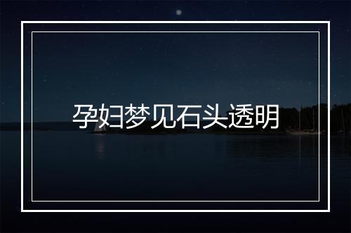 孕妇梦见石头透明