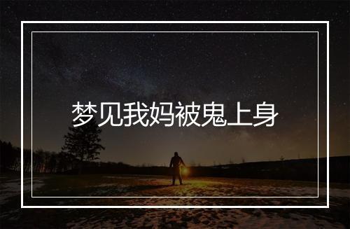 梦见我妈被鬼上身