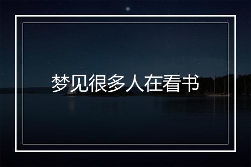 梦见很多人在看书