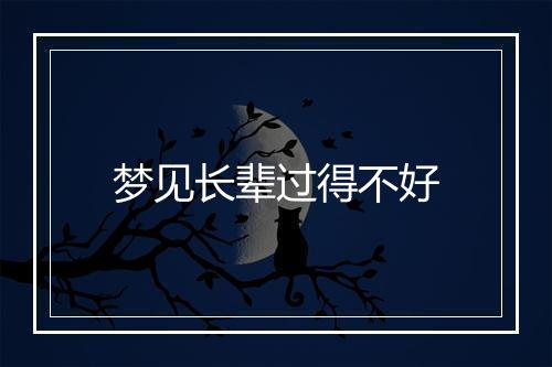 梦见长辈过得不好