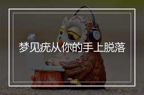 梦见疣从你的手上脱落