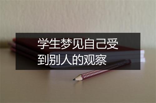 学生梦见自己受到别人的观察