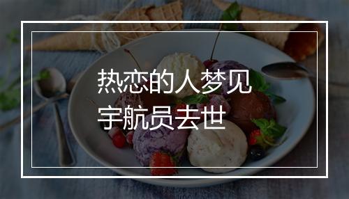 热恋的人梦见宇航员去世