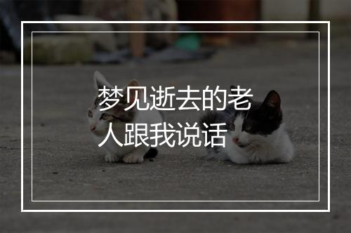 梦见逝去的老人跟我说话