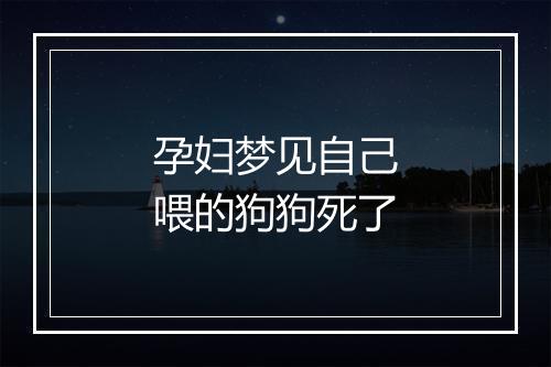 孕妇梦见自己喂的狗狗死了