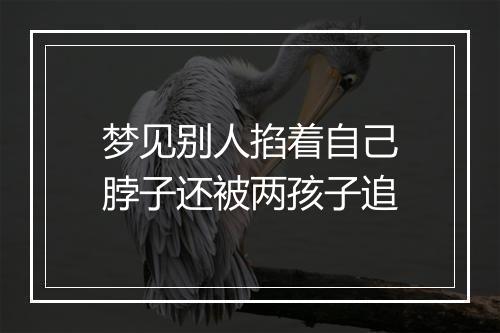 梦见别人掐着自己脖子还被两孩子追