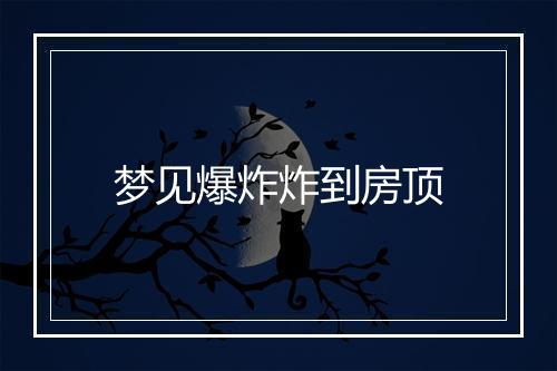 梦见爆炸炸到房顶