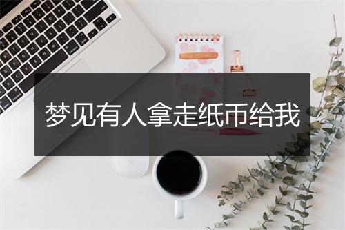 梦见有人拿走纸币给我