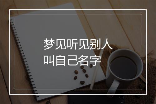 梦见听见别人叫自己名字