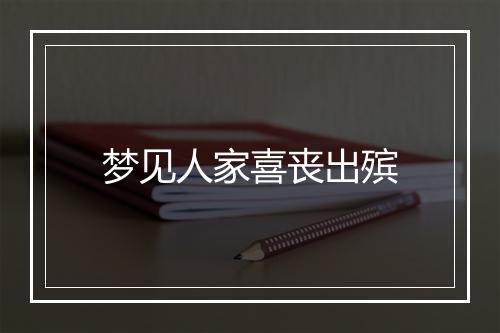 梦见人家喜丧出殡