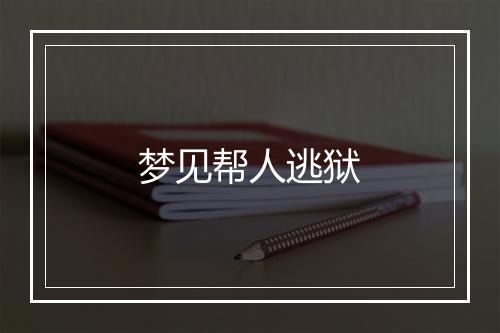 梦见帮人逃狱