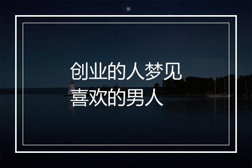 创业的人梦见喜欢的男人