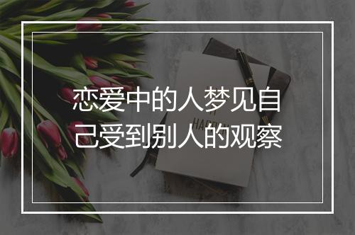 恋爱中的人梦见自己受到别人的观察