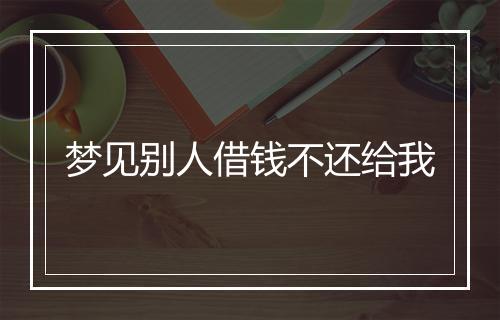 梦见别人借钱不还给我