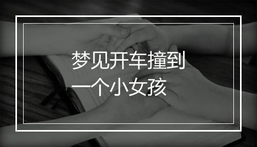 梦见开车撞到一个小女孩