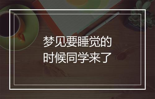 梦见要睡觉的时候同学来了