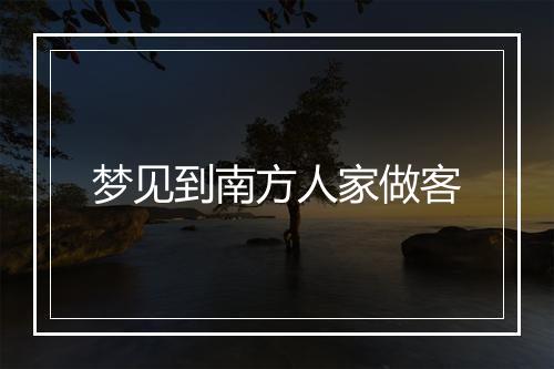 梦见到南方人家做客