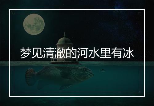 梦见清澈的河水里有冰