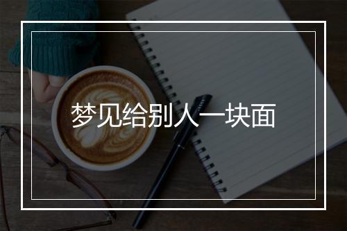 梦见给别人一块面