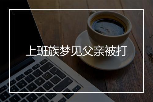 上班族梦见父亲被打