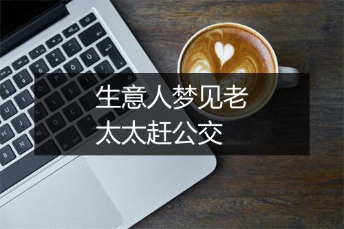 生意人梦见老太太赶公交