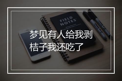 梦见有人给我剥桔子我还吃了