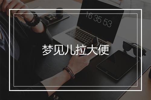 梦见儿拉大便