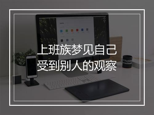 上班族梦见自己受到别人的观察