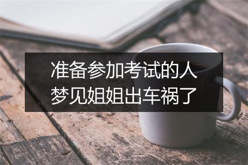 准备参加考试的人梦见姐姐出车祸了