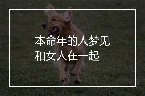 本命年的人梦见和女人在一起